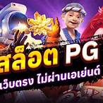 เกมสล็อต ค่าย pg